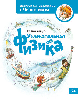 Читать онлайн книгу Увлекательная физика автор Качур Елена Книга Увлекательная физика
