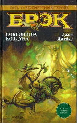 Читать онлайн книгу Брэк. Сокровища колдуна автор Джейкс Джон Книга Брэк. Сокровища колдуна