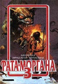 Читать онлайн книгу Преданный, как собака автор Дель Рей Лестер Книга Преданный, как собака