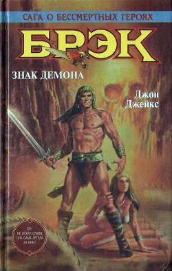 Читать онлайн книгу Брэк. Знак демона автор Джейкс Джон Книга Брэк. Знак демона