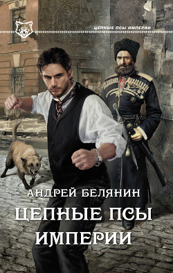Книга Цепные псы Империи