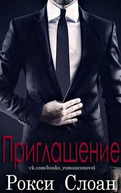 Читать онлайн книгу Приглашение (ЛП) автор Слоан Рокси Книга Приглашение (ЛП)