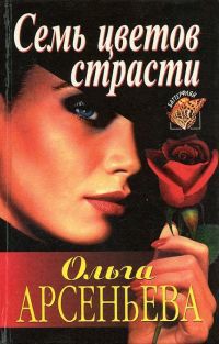 Читать онлайн книгу Семь цветов страсти автор Арсеньева Ольга Книга Семь цветов страсти