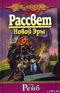 Читать онлайн книгу Рассвет новой Эры автор Рейб Джейн Книга Рассвет новой Эры
