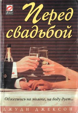 Книга Перед свадьбой