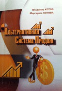 Читать онлайн книгу Альтернативная система продаж автор Авторов Коллектив Книга Альтернативная система продаж