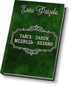 Читать онлайн книгу Тайга – закон, медведь – хозяин (СИ) автор Файзова Елена Книга Тайга – закон, медведь – хозяин (СИ)
