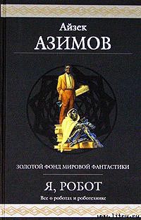 Читать онлайн книгу «...Яко помниши его» автор Азимов Айзек Книга «...Яко помниши его»
