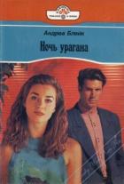 Книга Ночь урагана