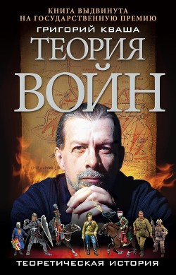 Читать онлайн книгу Теория войн автор Кваша Григорий Семенович Книга Теория войн
