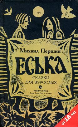Читать онлайн книгу Еська автор Першин Михаил Книга Еська