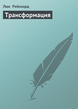 Читать онлайн книгу Трансформация автор Рейнхард Люк Книга Трансформация