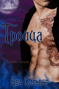 Читать онлайн книгу Троица (ЛП) автор Сильвер Ева Книга Троица (ЛП)