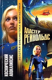 Читать онлайн книгу Космический Апокалипсис автор Рейнольдс Аластер Книга Космический Апокалипсис