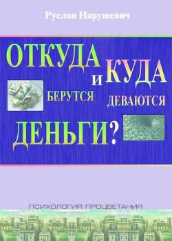 Читать онлайн книгу Откуда берутся и куда деваются деньги автор Нарушевич Руслан Книга Откуда берутся и куда деваются деньги