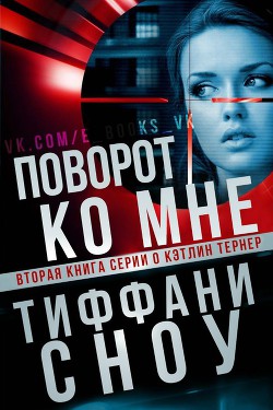 Читать онлайн книгу Поворот ко мне (ЛП) автор Сноу Тиффани А. Книга Поворот ко мне (ЛП)