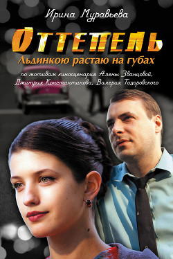 Читать онлайн книгу Оттепель. Льдинкою растаю на губах автор Муравьева Ирина Лазаревна Книга Оттепель. Льдинкою растаю на губах