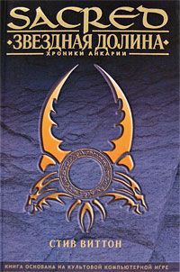 Читать онлайн книгу Звездная долина (ЛП) автор Виттон Стив Книга Звездная долина (ЛП)