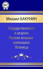 Читать онлайн книгу Сочинения автор Бакунин Михаил Александрович Книга Сочинения