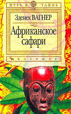 Читать онлайн книгу Африканское сафари автор Вагнер Зденек Книга Африканское сафари