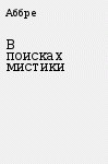 Книга В поисках мистики (СИ)