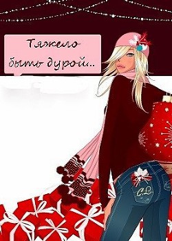 Читать онлайн книгу Тяжело быть дурой (СИ) автор Коралевских Наталья Михайловна Книга Тяжело быть дурой (СИ)