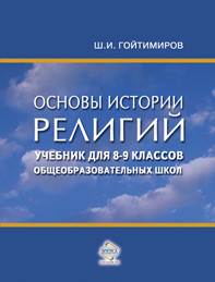 Читать онлайн книгу Основы истории религий. Учебник для 8-9 классов общеобразовательных школ автор Гойтимиров Шамиль Ибнумасхудович Книга Основы истории религий. Учебник для 8-9 классов общеобразовательных школ
