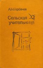 Читать онлайн книгу Сельская учительница автор Горбачев Алексей Михайлович Книга Сельская учительница