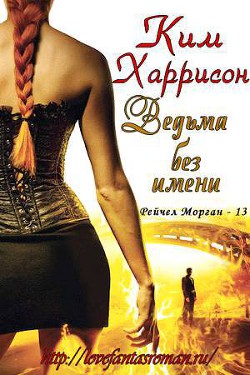 Читать онлайн книгу Ведьма без имени (ЛП) автор Харрисон Ким Книга Ведьма без имени (ЛП)