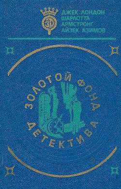 Книга Золотой фонд детектива. Том 5