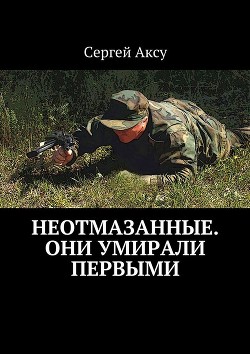 Книга Неотмазанные. Они умирали первыми