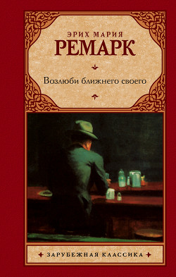 Читать онлайн книгу Возлюби ближнего своего автор Ремарк Эрих Мария Книга Возлюби ближнего своего