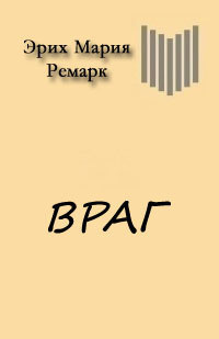 Читать онлайн книгу Враг автор Ремарк Эрих Мария Книга Враг