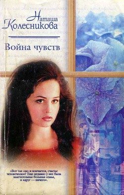 Читать онлайн книгу Война чувств автор Колесникова Наташа Книга Война чувств