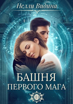Читать онлайн книгу Башня первого мага (СИ) автор Видина Нелли Книга Башня первого мага (СИ)