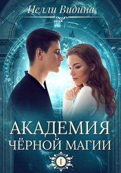 Читать онлайн книгу Академия Черной Магии (СИ) автор Видина Нелли Книга Академия Черной Магии (СИ)