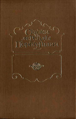 Читать онлайн книгу Сказки и легенды Португалии автор неизвестен Автор Книга Сказки и легенды Португалии