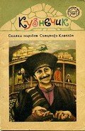 Читать онлайн книгу Кузнечик. Сказки народов Северного Кавказа автор неизвестен Автор Книга Кузнечик. Сказки народов Северного Кавказа