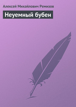 Читать онлайн книгу Неуемный бубен автор Ремизов Алексей Михайлович Книга Неуемный бубен