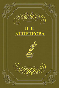 Читать онлайн книгу Письма Полины Анненковой автор Анненкова Прасковья Егоровна Книга Письма Полины Анненковой