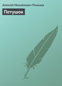 Читать онлайн книгу Петушок автор Ремизов Алексей Михайлович Книга Петушок