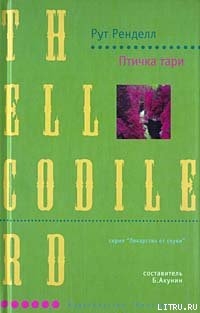 Читать онлайн книгу Птичка тари автор Ренделл Рут Книга Птичка тари