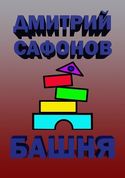 Читать онлайн книгу Метро: Башня. Метро. Эпидемия. Трилогия (СИ) автор Сафонов Дмитрий Геннадьевич Книга Метро: Башня. Метро. Эпидемия. Трилогия (СИ)