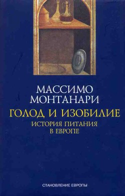 Читать онлайн книгу Голод и изобилие. История питания в Европе автор Монтанари Массимо Книга Голод и изобилие. История питания в Европе