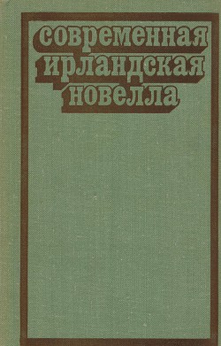 Читать онлайн книгу Современная ирландская новелла автор О'Фаолейн Шон Книга Современная ирландская новелла