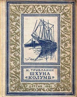 Читать онлайн книгу Шхуна «Колумб» (рис. Л. Лурье) автор Трублаини Николай Петрович Книга Шхуна «Колумб» (рис. Л. Лурье)