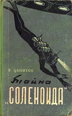 Читать онлайн книгу Тайна «Соленоида» (др.изд.) автор Цыбизов Владимир Дмитриевич Книга Тайна «Соленоида» (др.изд.)