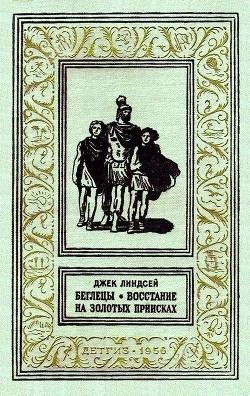 Читать онлайн книгу Беглецы. Восстание на золотых приисках (с илл.) автор Линдсей Джек Книга Беглецы. Восстание на золотых приисках (с илл.)