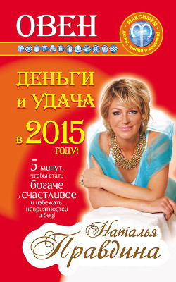 Читать онлайн книгу Овен. Деньги и удача в 2015 году! автор Правдина Наталия Книга Овен. Деньги и удача в 2015 году!