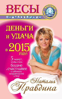 Читать онлайн книгу Весы. Деньги и удача в 2015 году! автор Правдина Наталия Книга Весы. Деньги и удача в 2015 году!